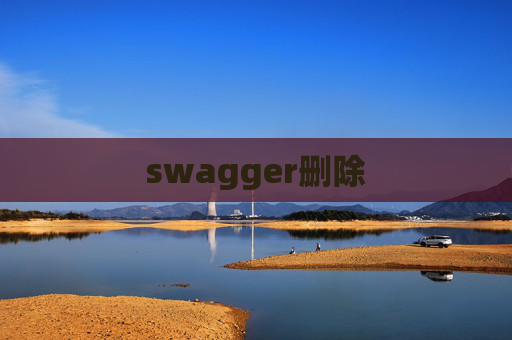 swagger删除