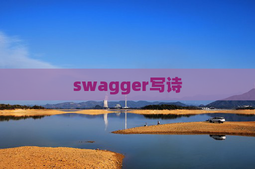 swagger写诗