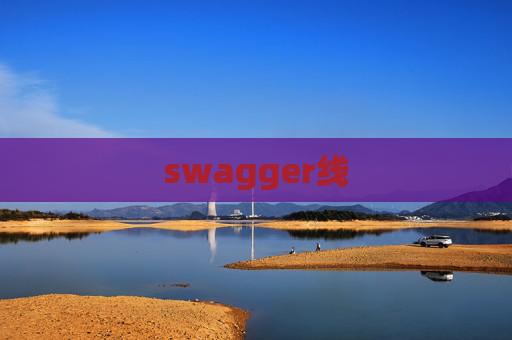 swagger线